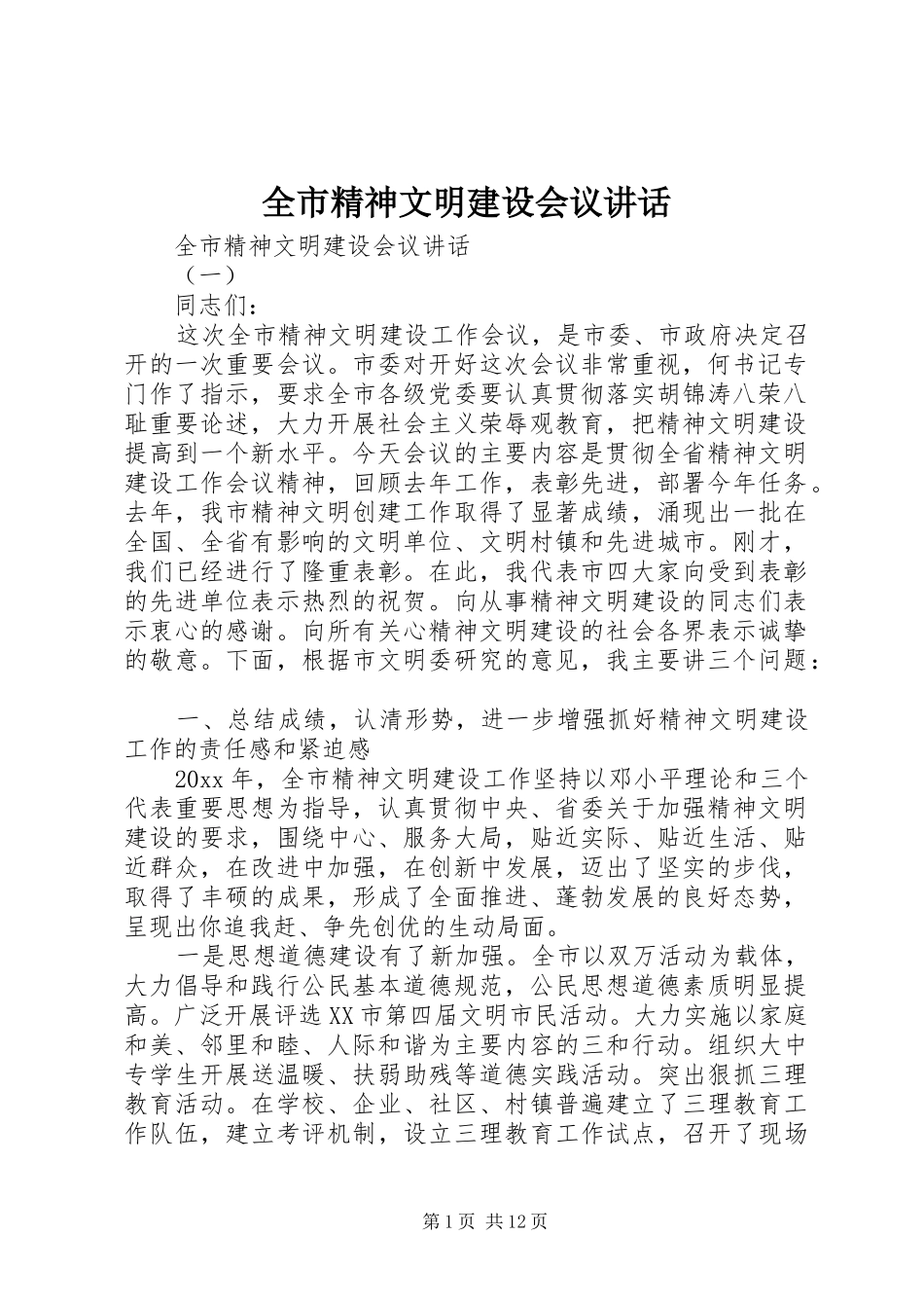 全市精神文明建设会议讲话发言_第1页