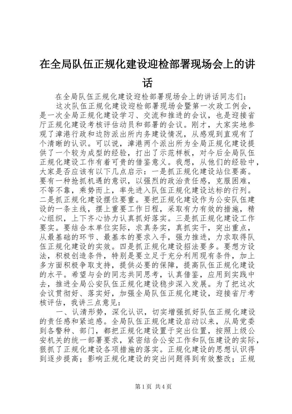 在全局队伍正规化建设迎检部署现场会上的讲话发言_第1页