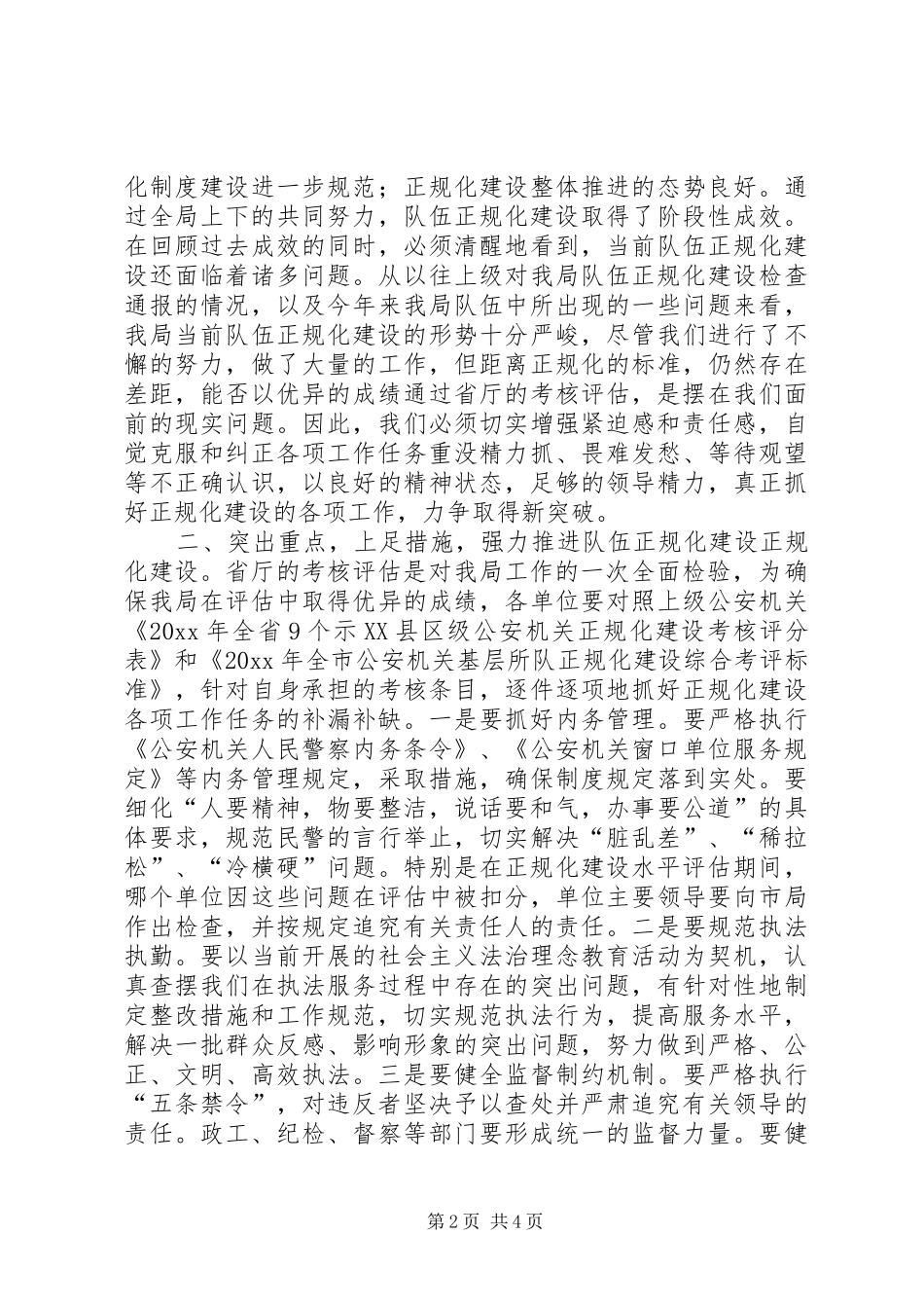 在全局队伍正规化建设迎检部署现场会上的讲话发言_第2页