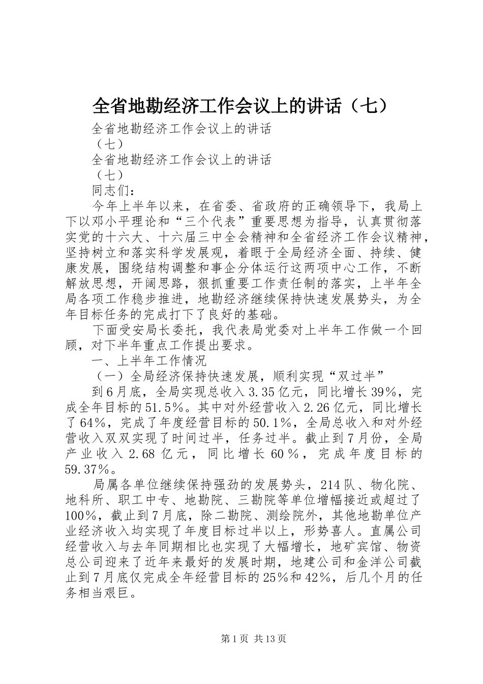 全省地勘经济工作会议上的讲话发言（七）_第1页