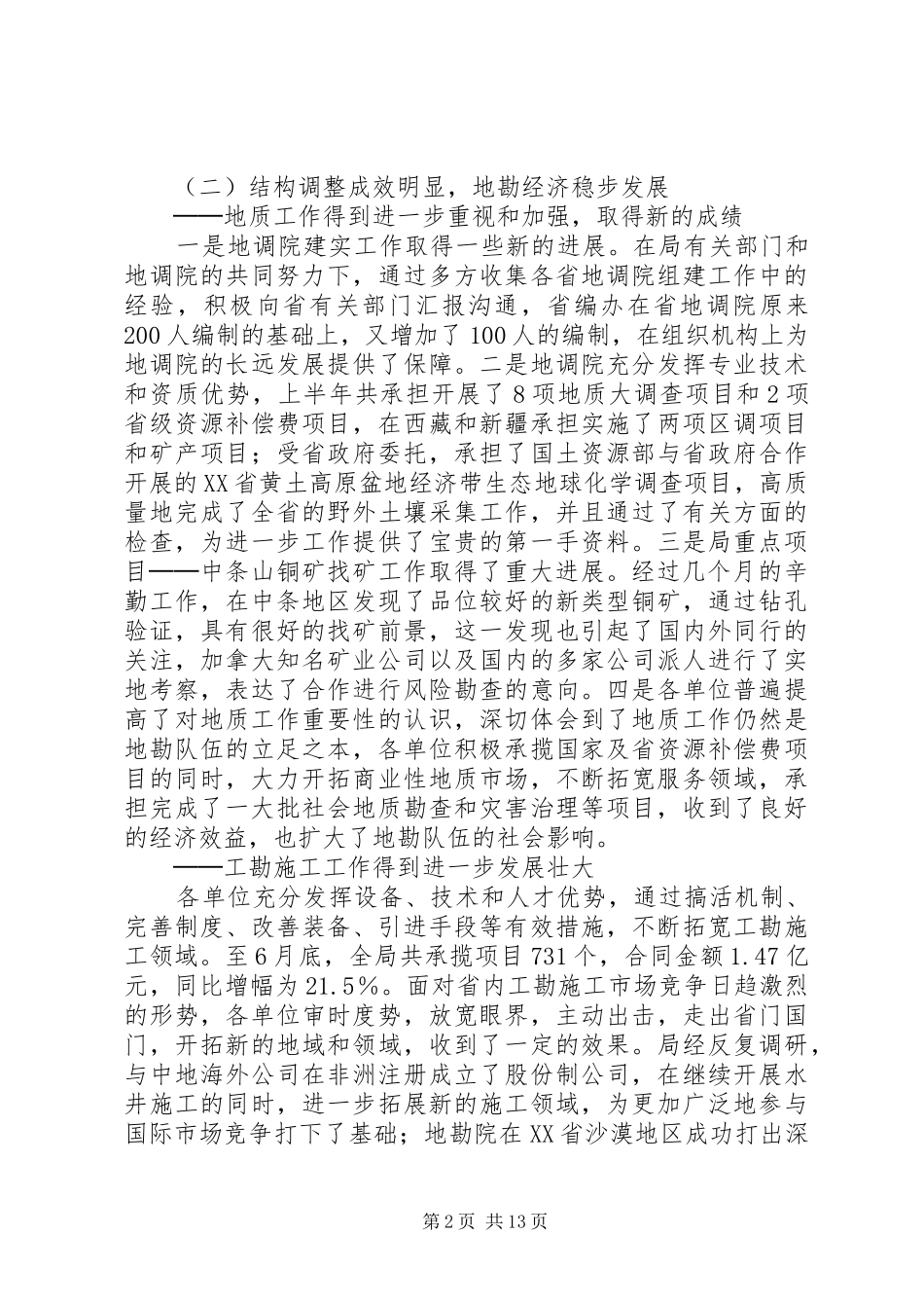 全省地勘经济工作会议上的讲话发言（七）_第2页
