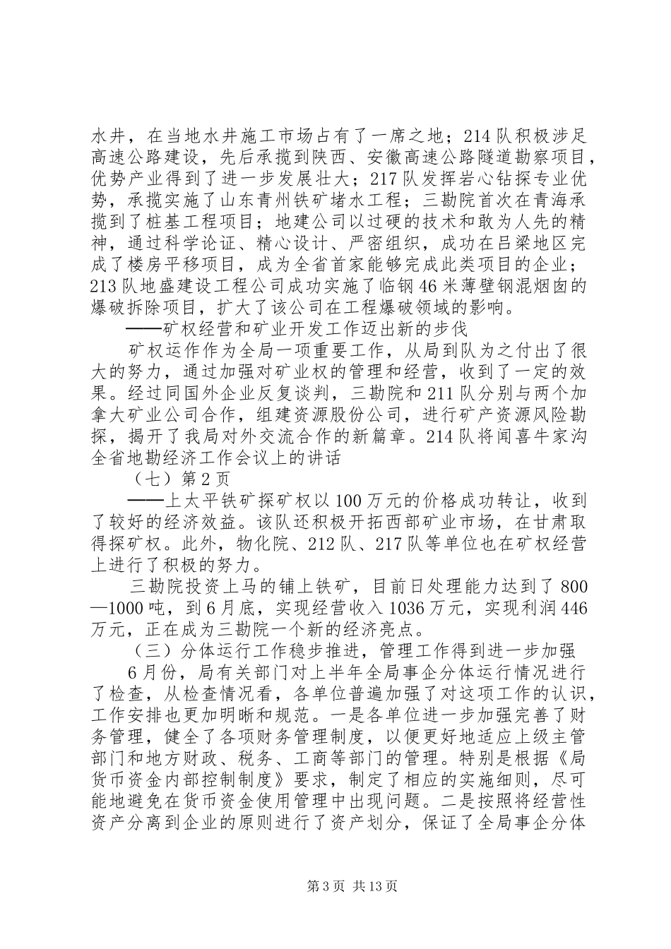 全省地勘经济工作会议上的讲话发言（七）_第3页