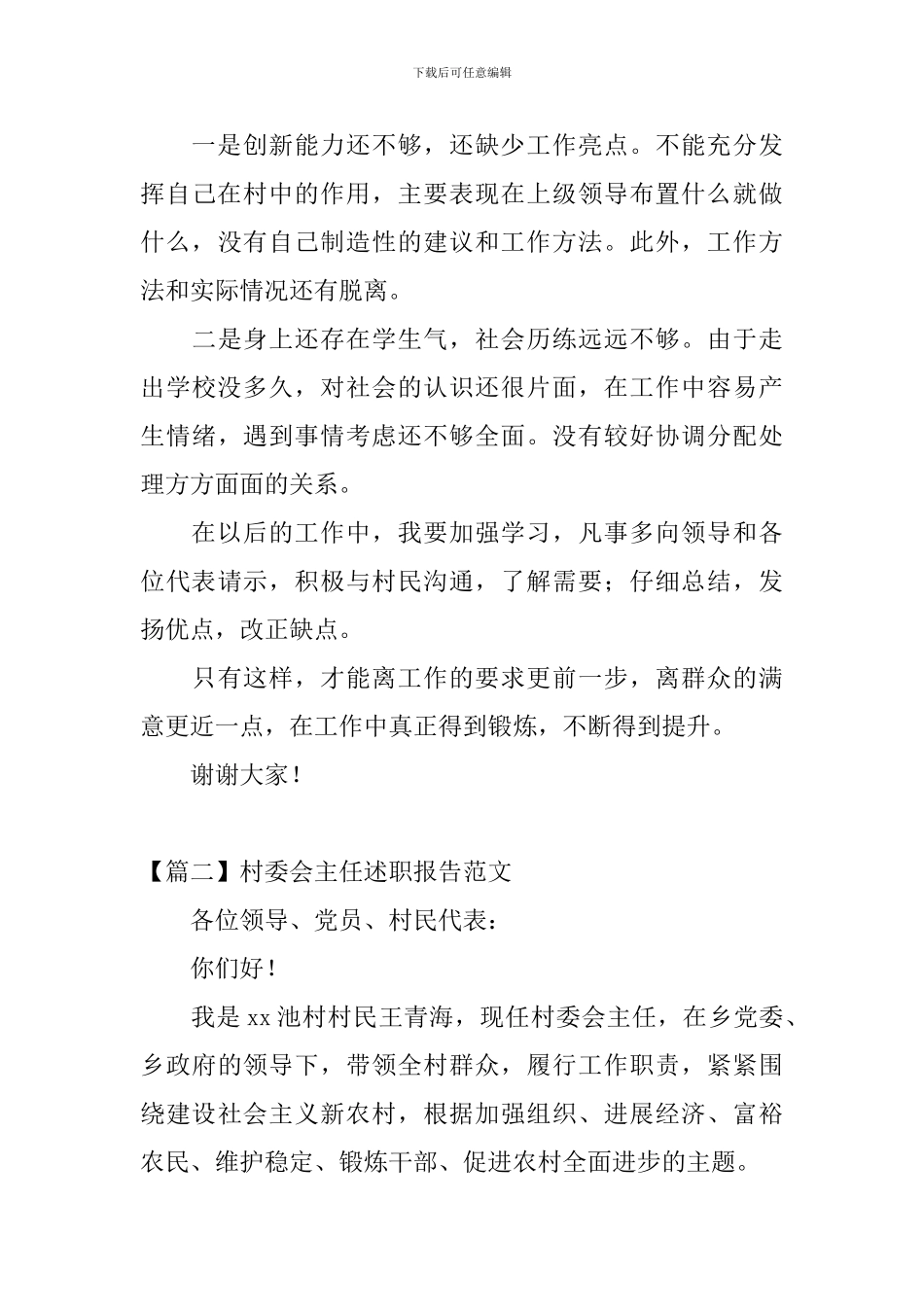 村委会主任述职报告范文_第3页