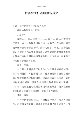 村委会主任述职报告范文