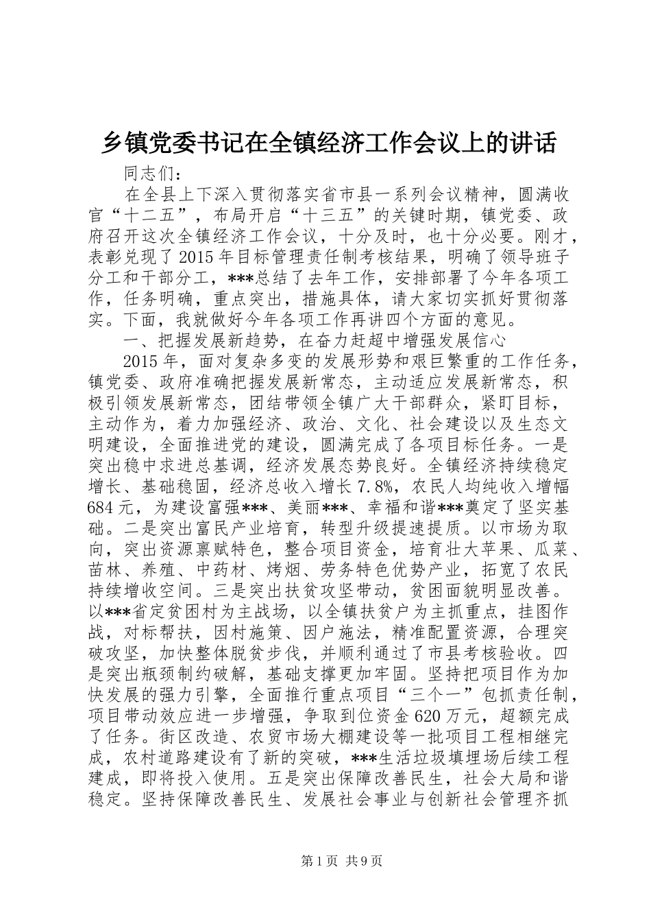 乡镇党委书记在全镇经济工作会议上的讲话发言_第1页