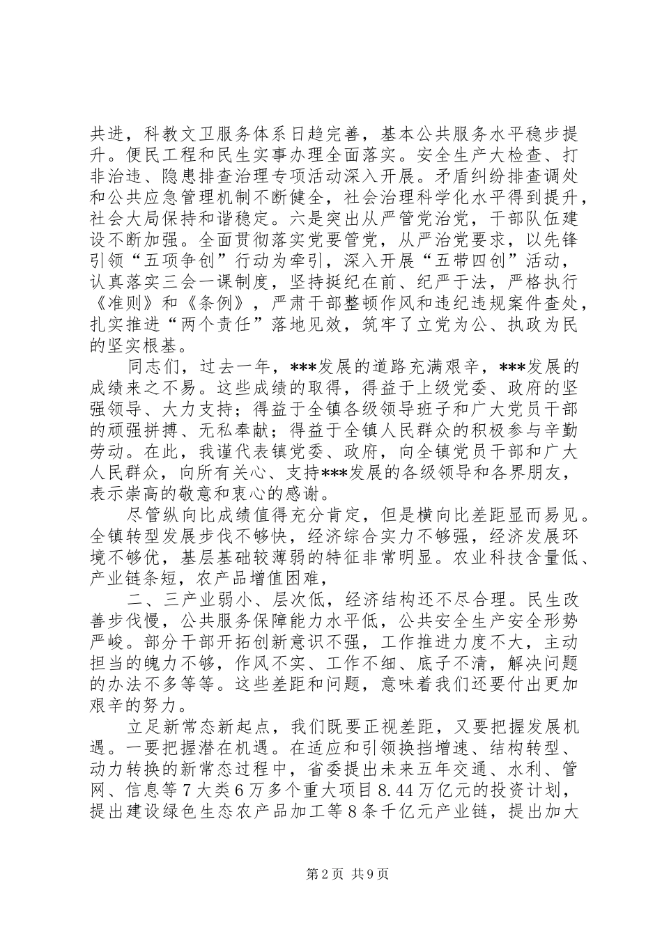 乡镇党委书记在全镇经济工作会议上的讲话发言_第2页