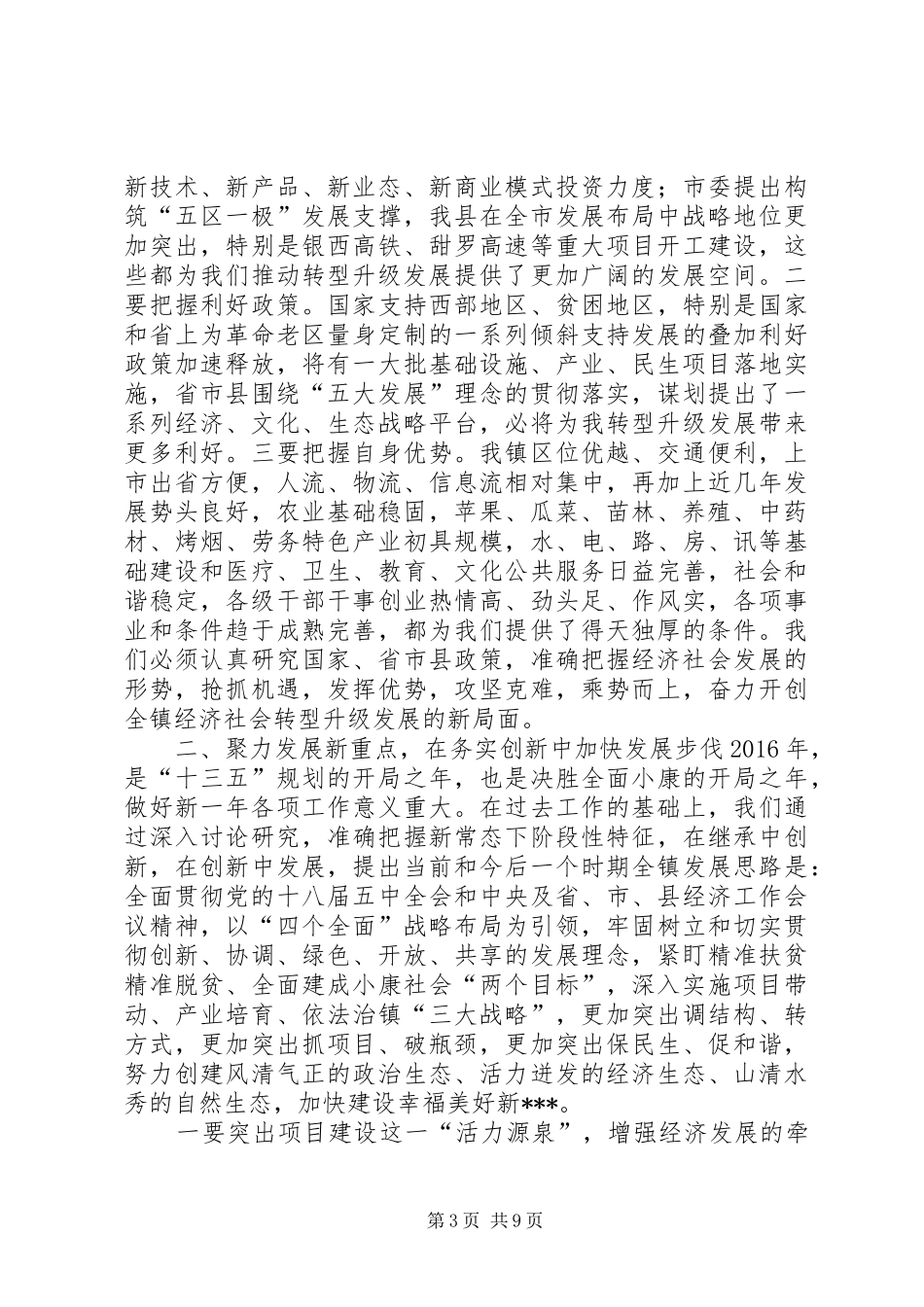 乡镇党委书记在全镇经济工作会议上的讲话发言_第3页