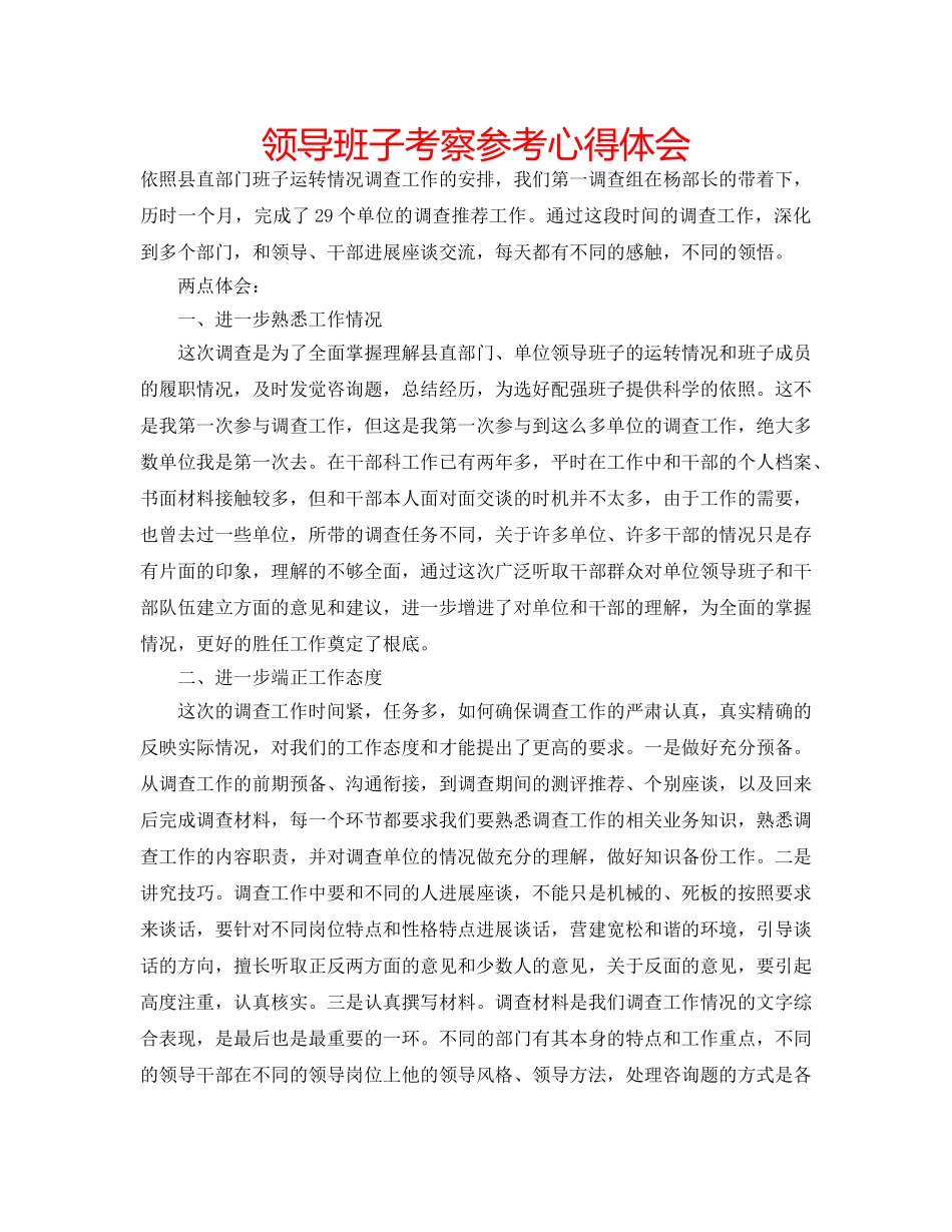 领导班子考察参考心得体会 _第1页