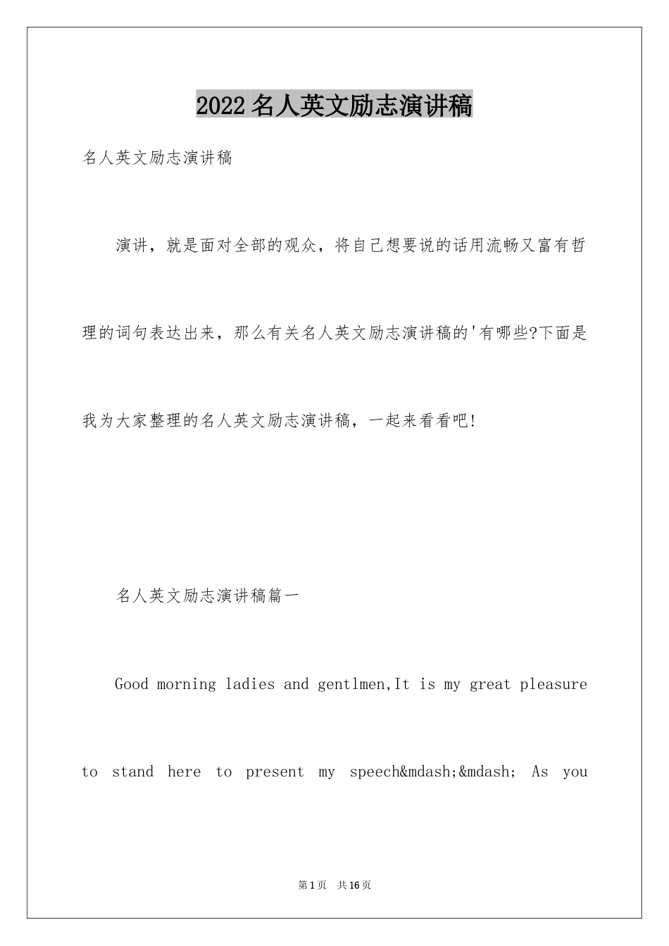 2024名人英文励志演讲稿_第1页