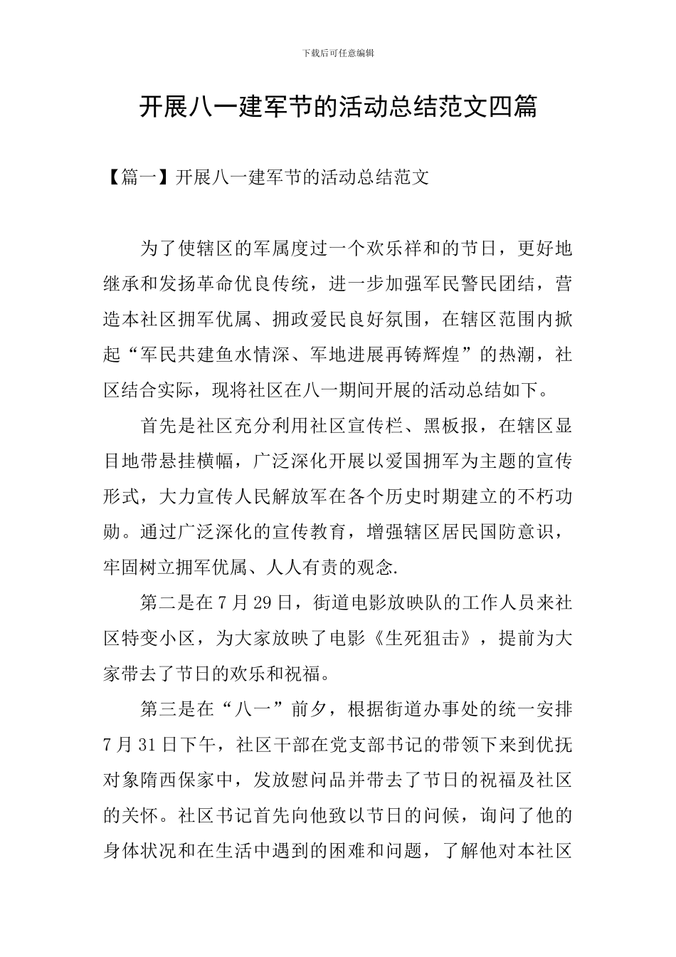 开展八一建军节的活动总结范文四篇_第1页