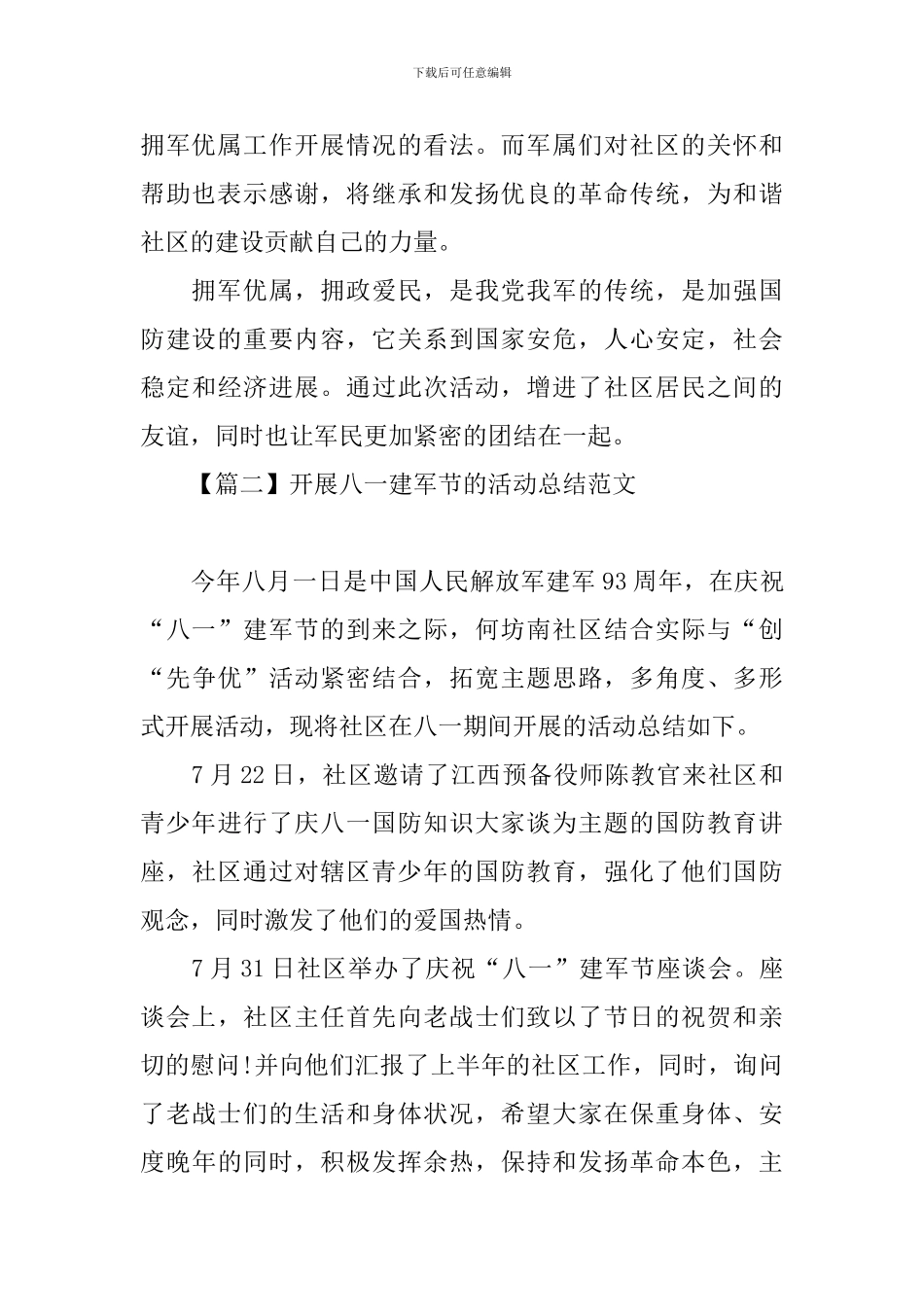 开展八一建军节的活动总结范文四篇_第2页
