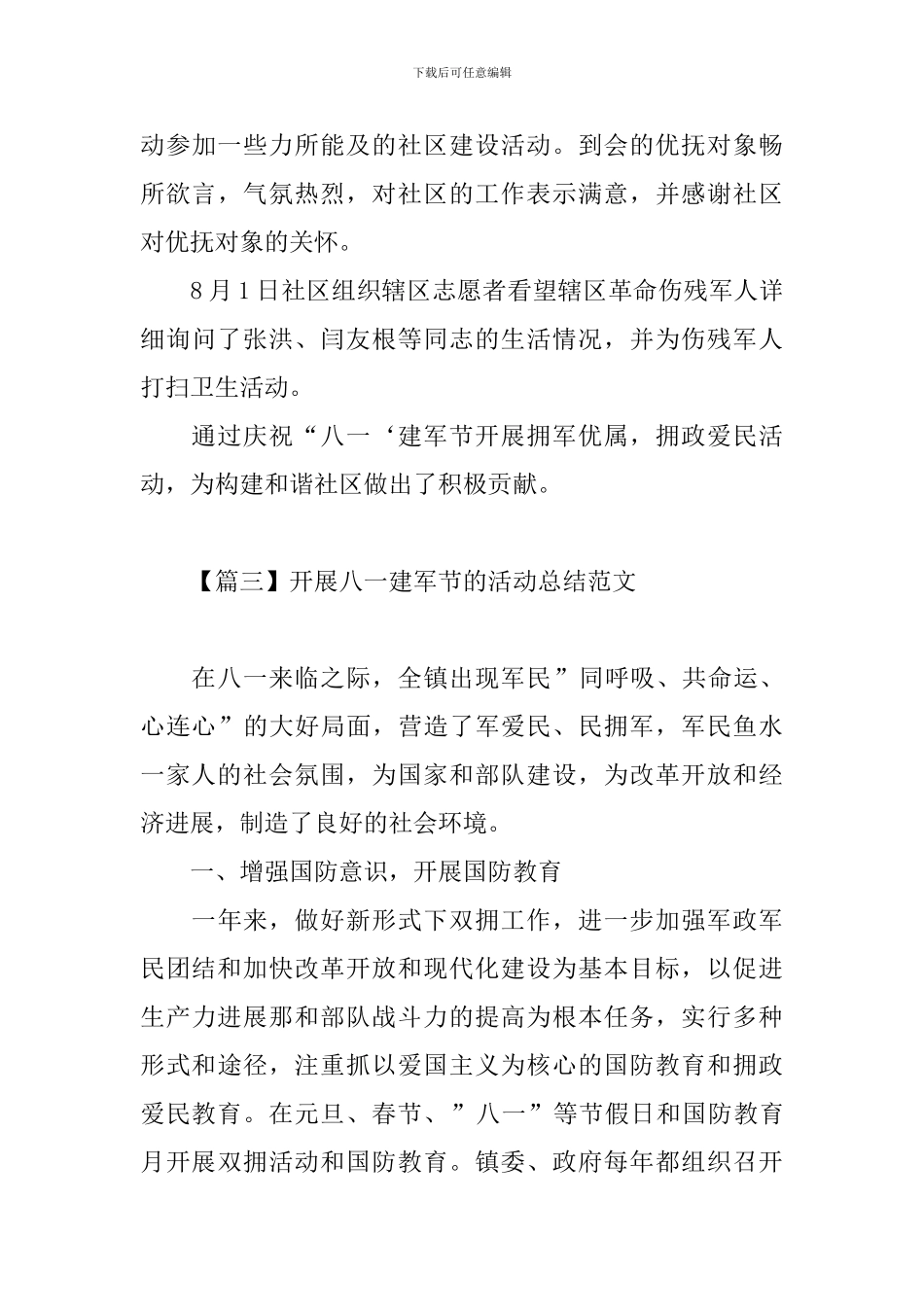 开展八一建军节的活动总结范文四篇_第3页