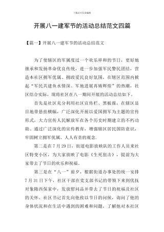 开展八一建军节的活动总结范文四篇