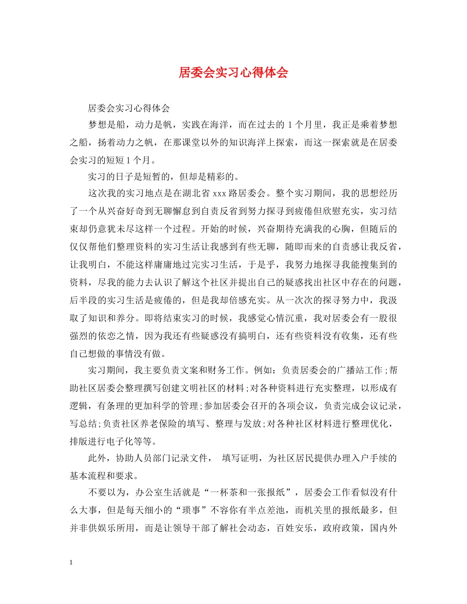 居委会实习心得体会 _第1页