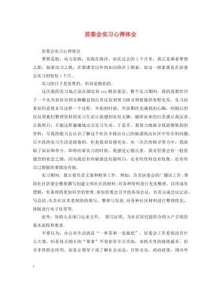 居委会实习心得体会 