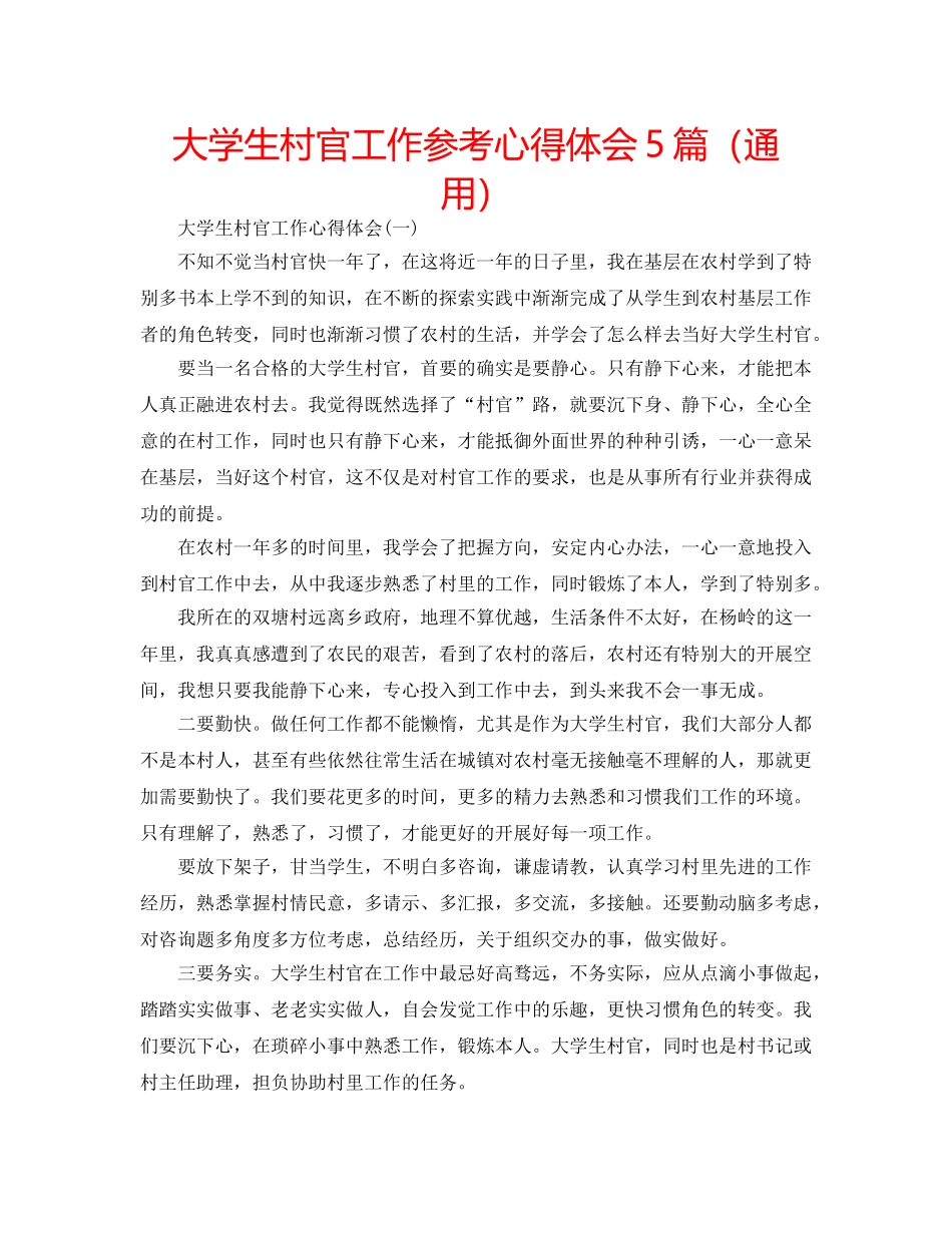 大学生村官工作参考心得体会5篇（通用） _第1页