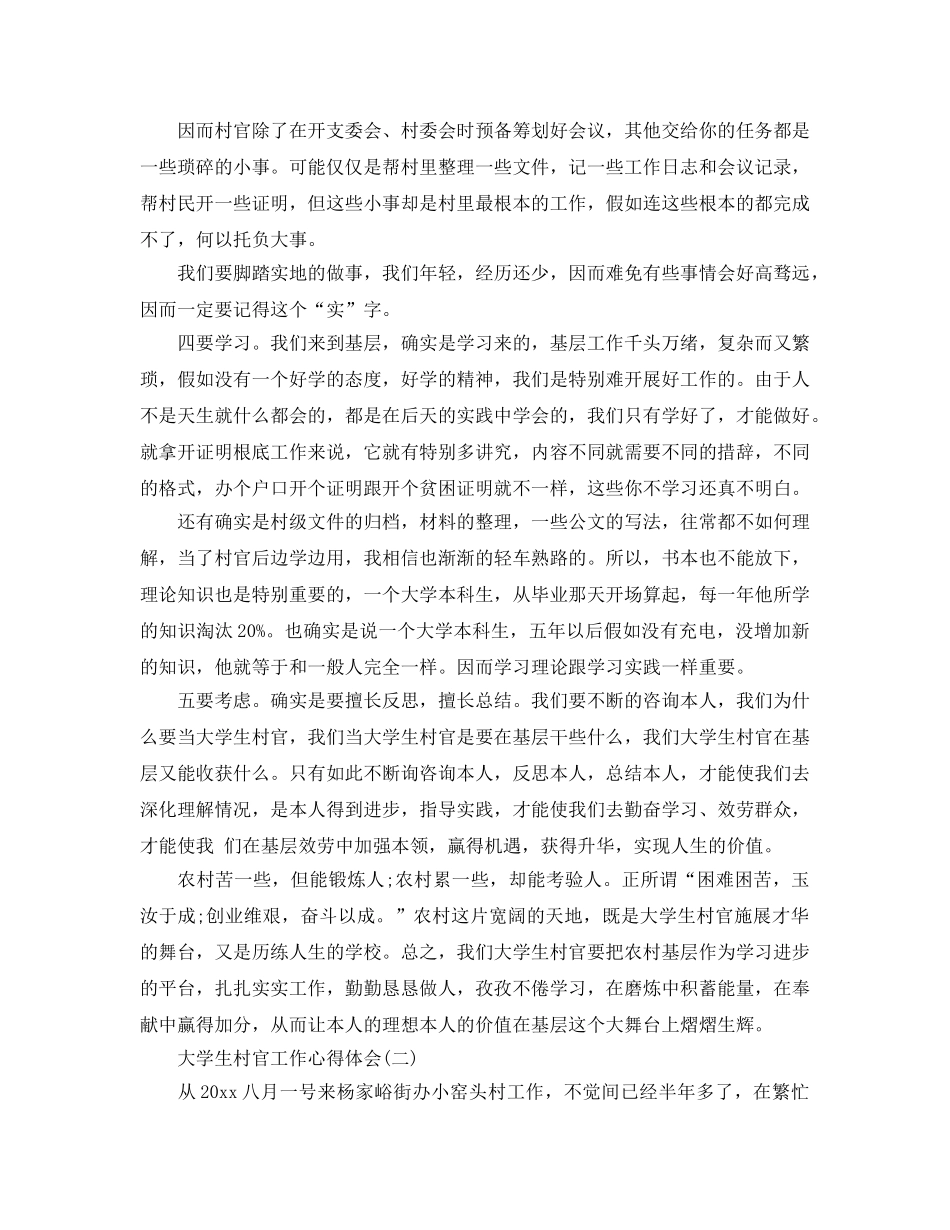 大学生村官工作参考心得体会5篇（通用） _第2页