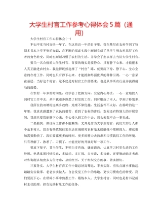 大学生村官工作参考心得体会5篇（通用） 
