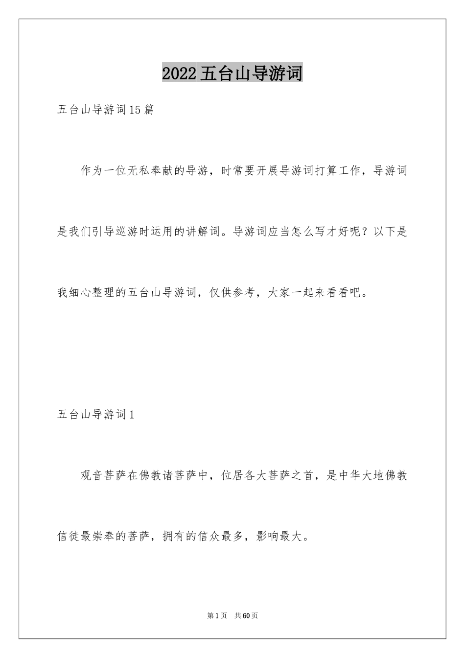 2024五台山导游词_4_第1页
