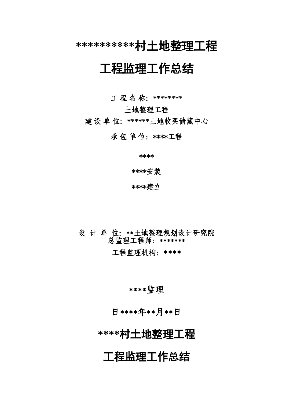 土地整理项目工程监理工作总结_第1页