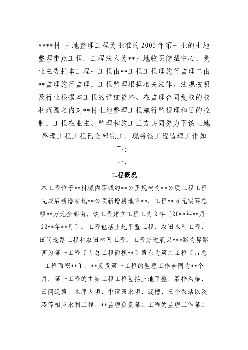 土地整理项目工程监理工作总结_第2页