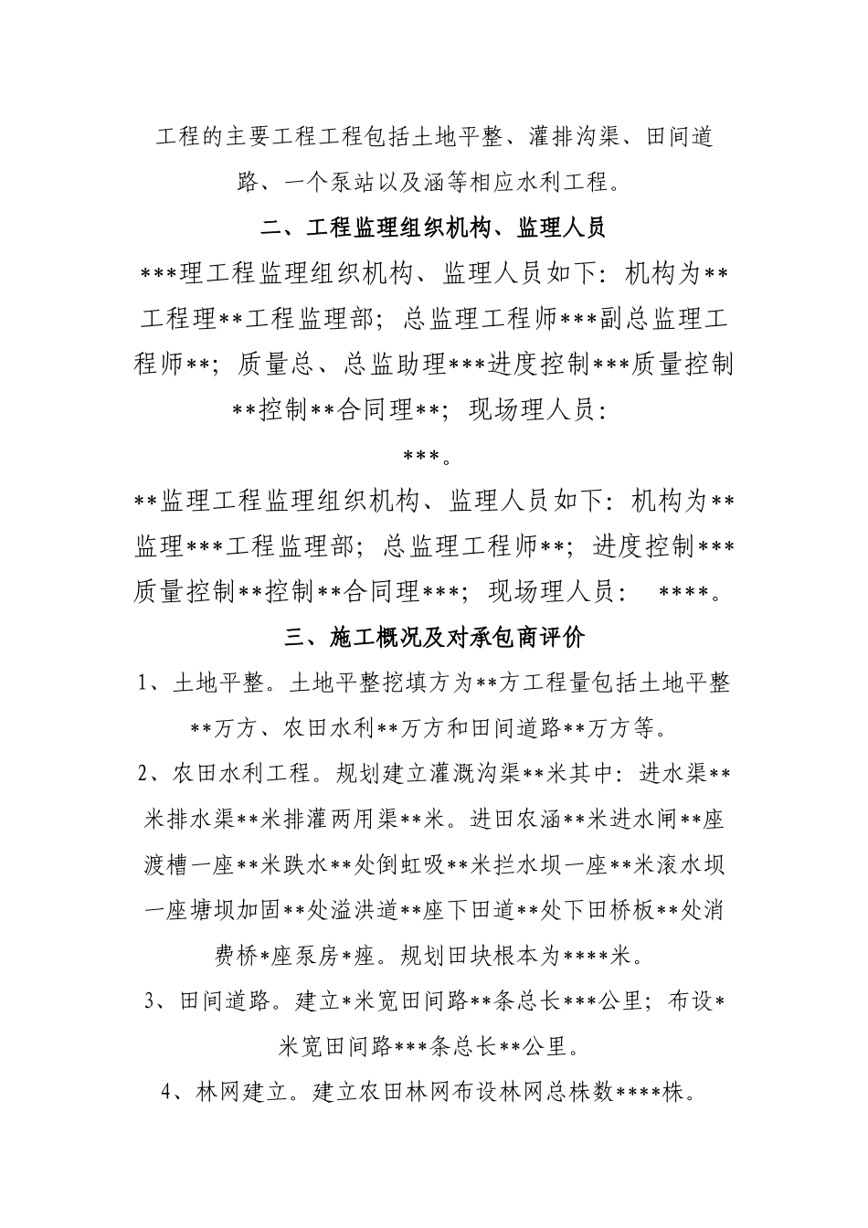 土地整理项目工程监理工作总结_第3页