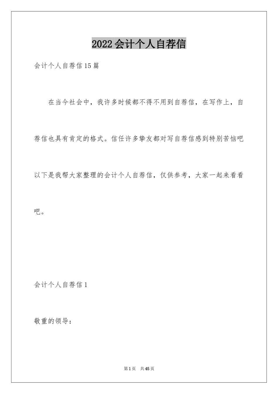 2024会计个人自荐信_3_第1页