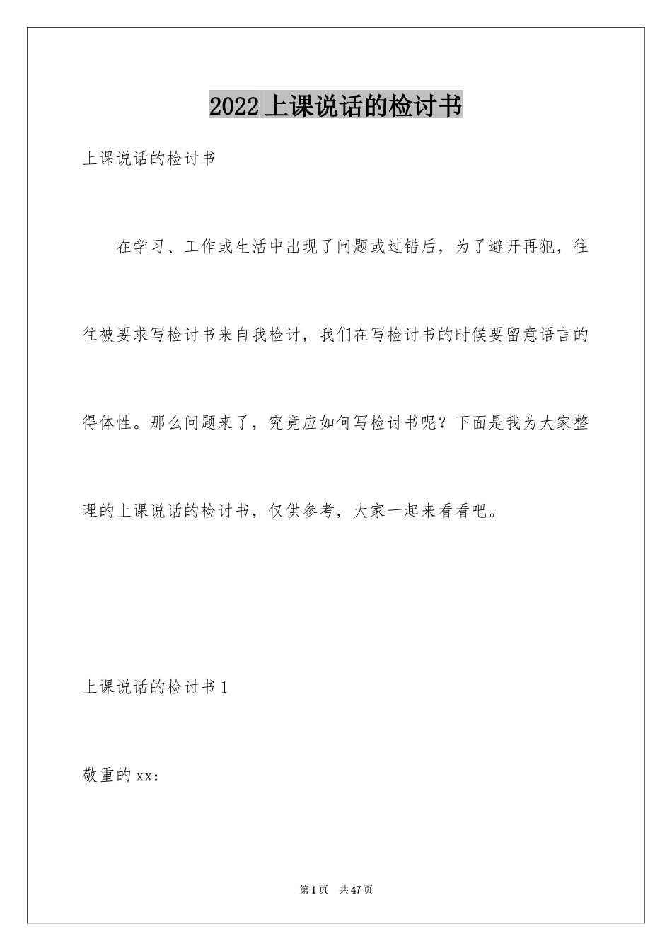 2024上课说话的检讨书_32_第1页