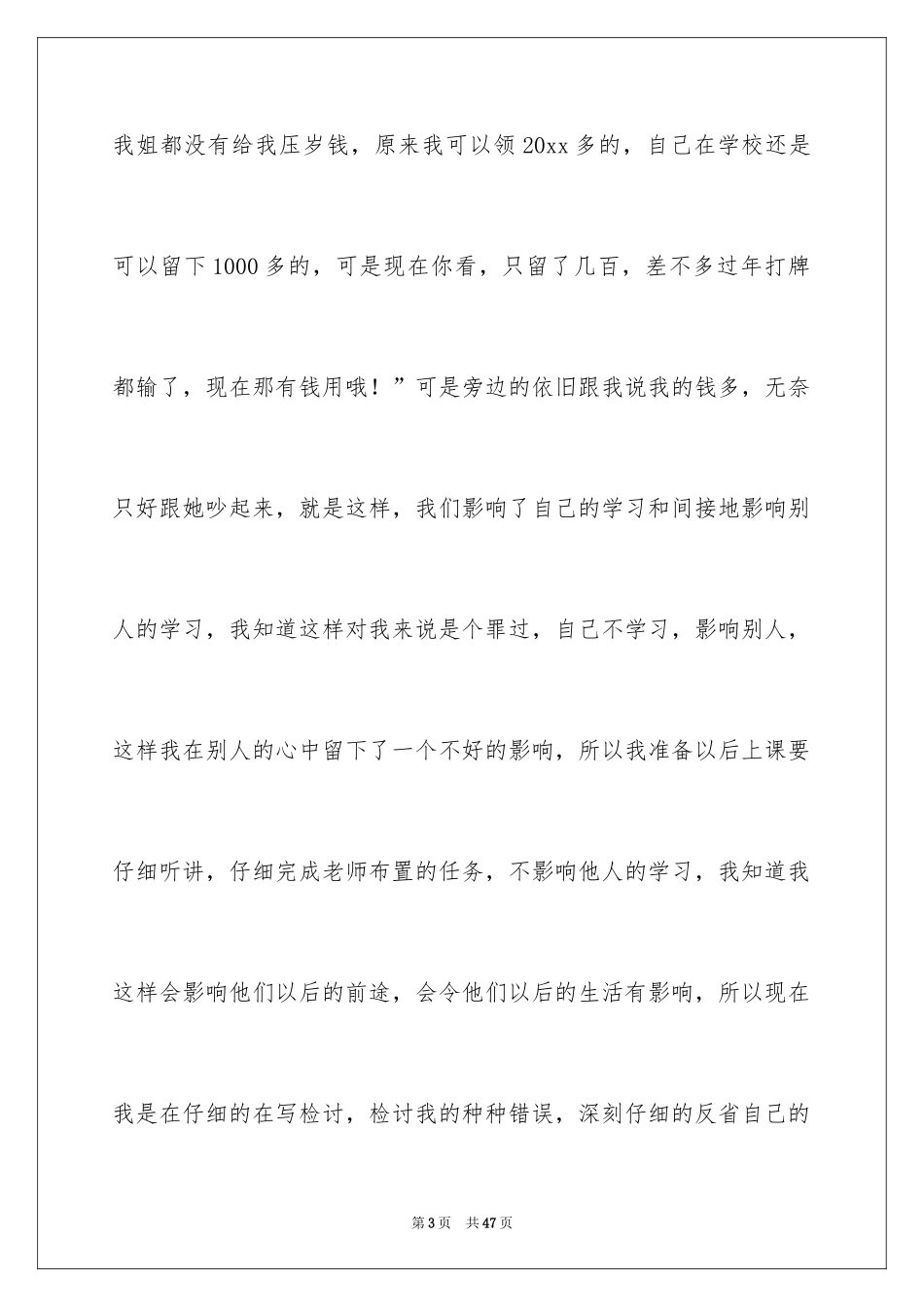 2024上课说话的检讨书_32_第3页