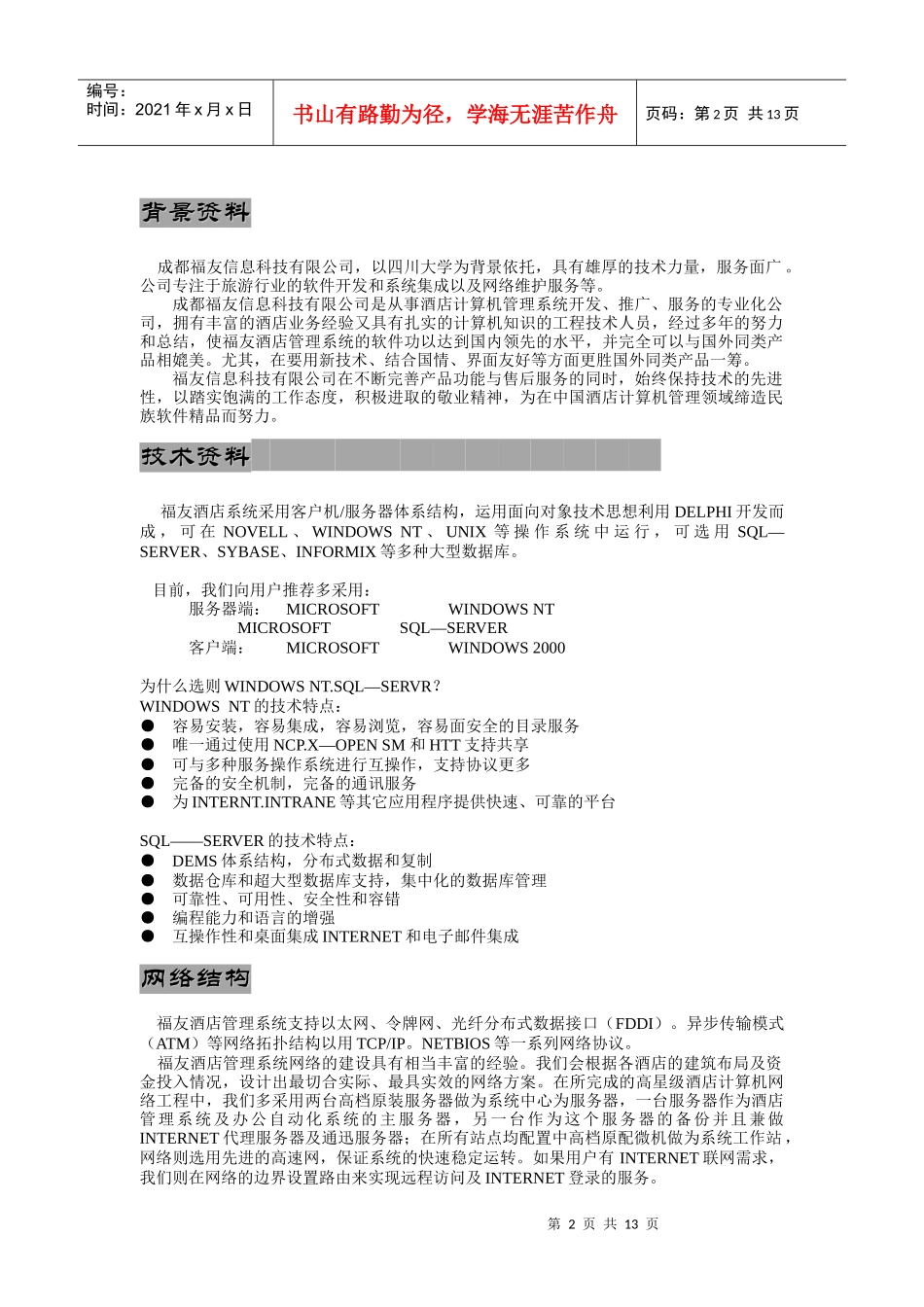 福友酒店管理系统简介_第2页