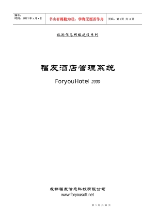 福友酒店管理系统简介