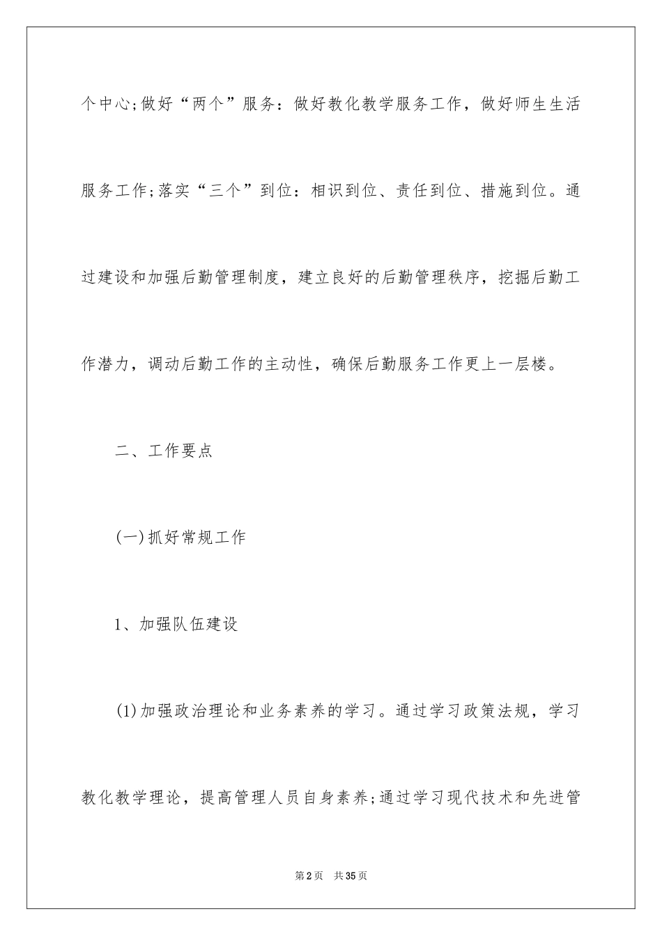 2024学校后勤部门工作计划_第2页
