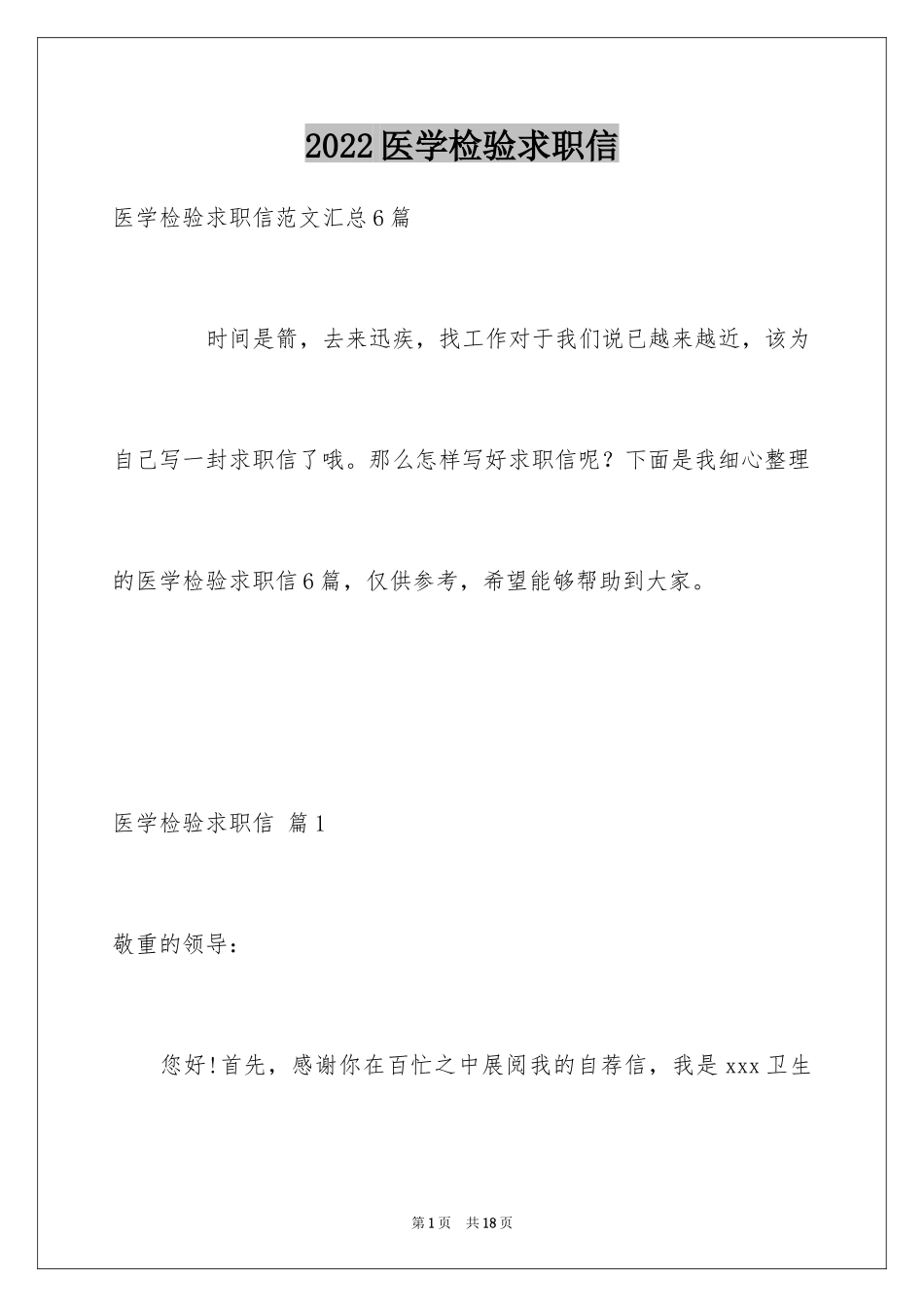 2024医学检验求职信_第1页