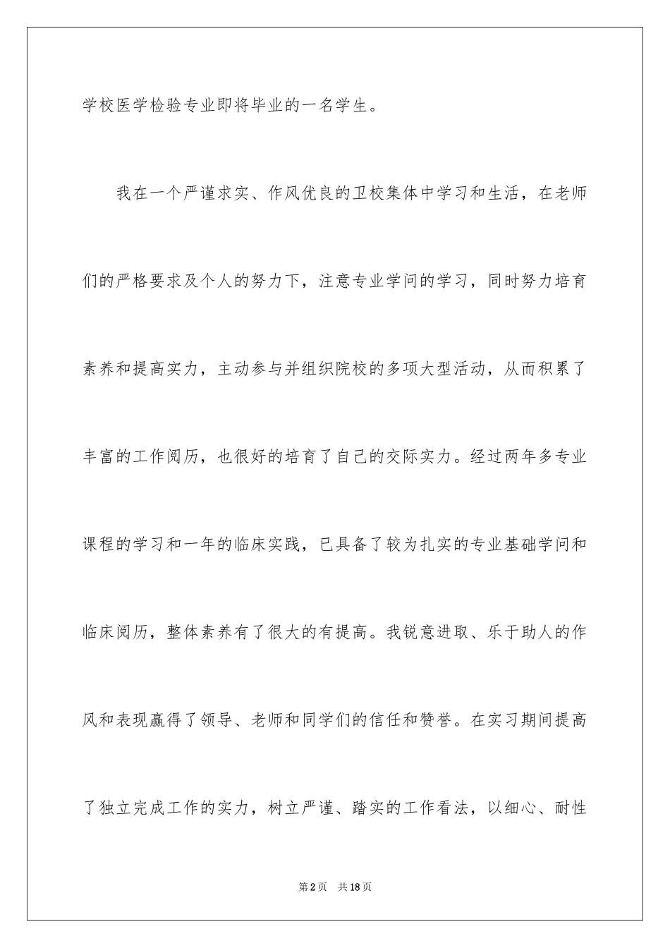 2024医学检验求职信_第2页