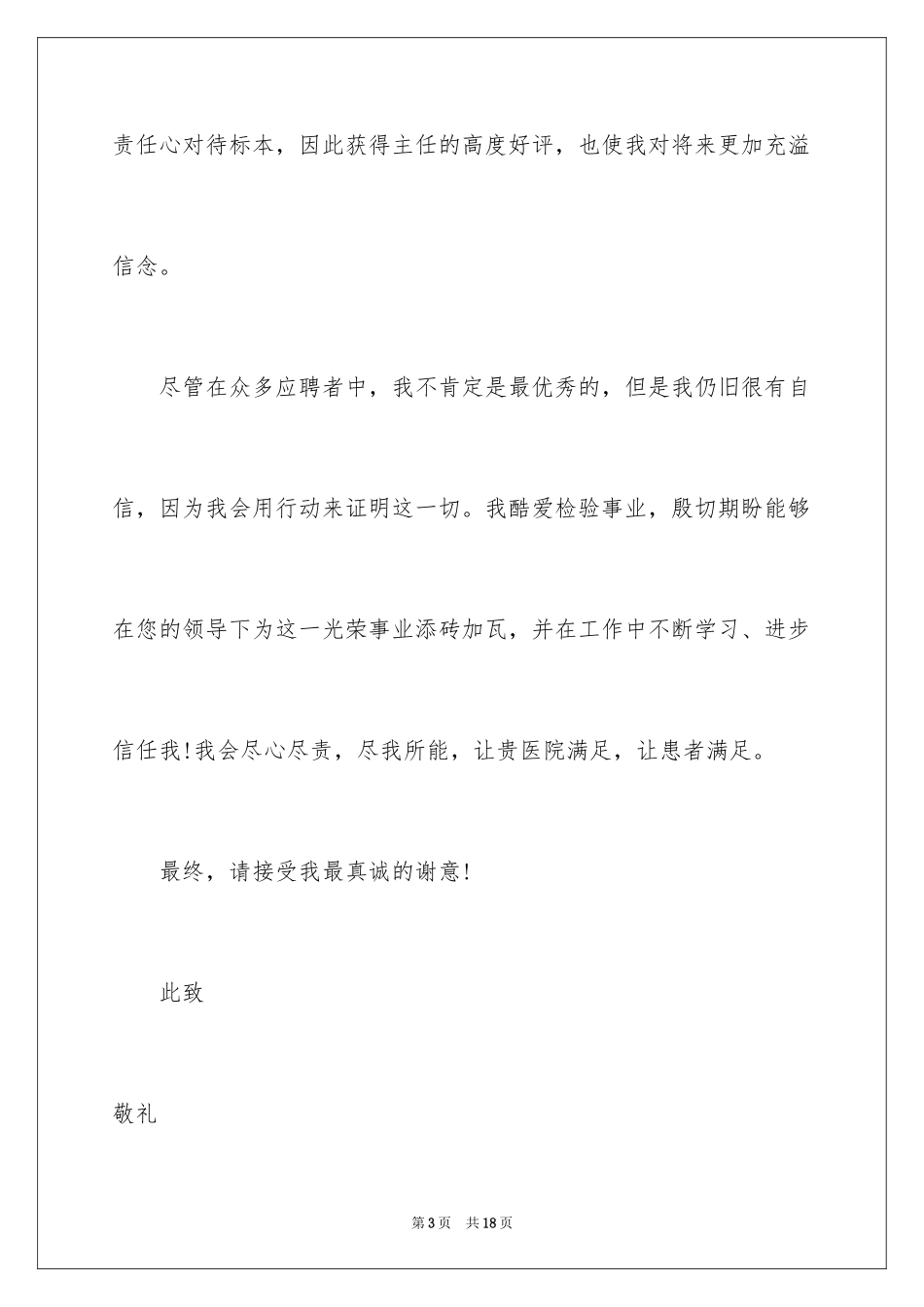 2024医学检验求职信_第3页