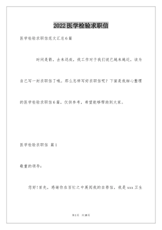 2024医学检验求职信