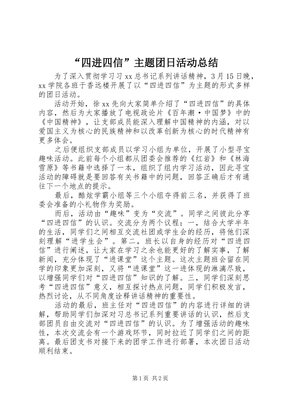 “四进四信”主题团日活动总结 _第1页