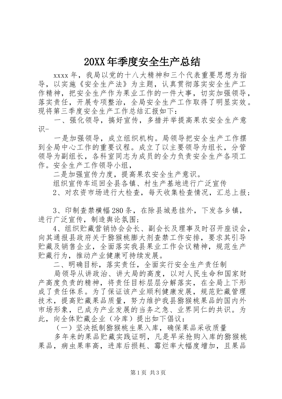20XX年季度安全生产总结_第1页