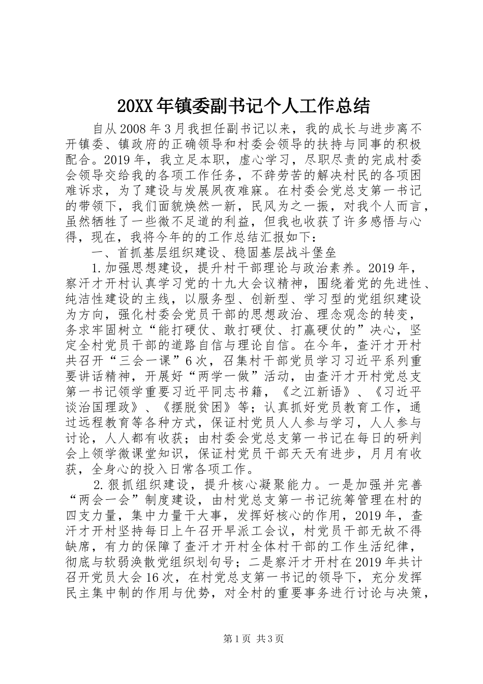 20XX年镇委副书记个人工作总结_第1页