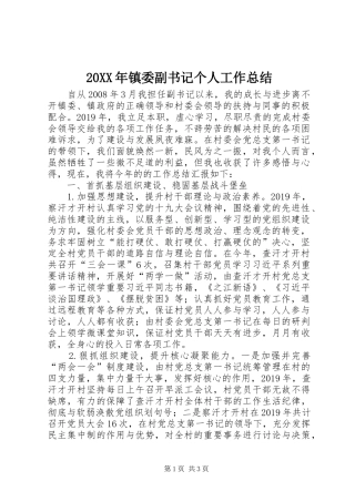 20XX年镇委副书记个人工作总结