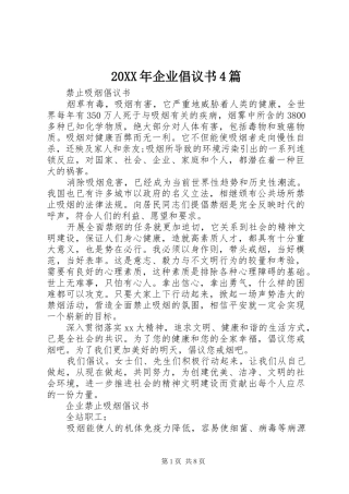 20XX年企业倡议书4篇