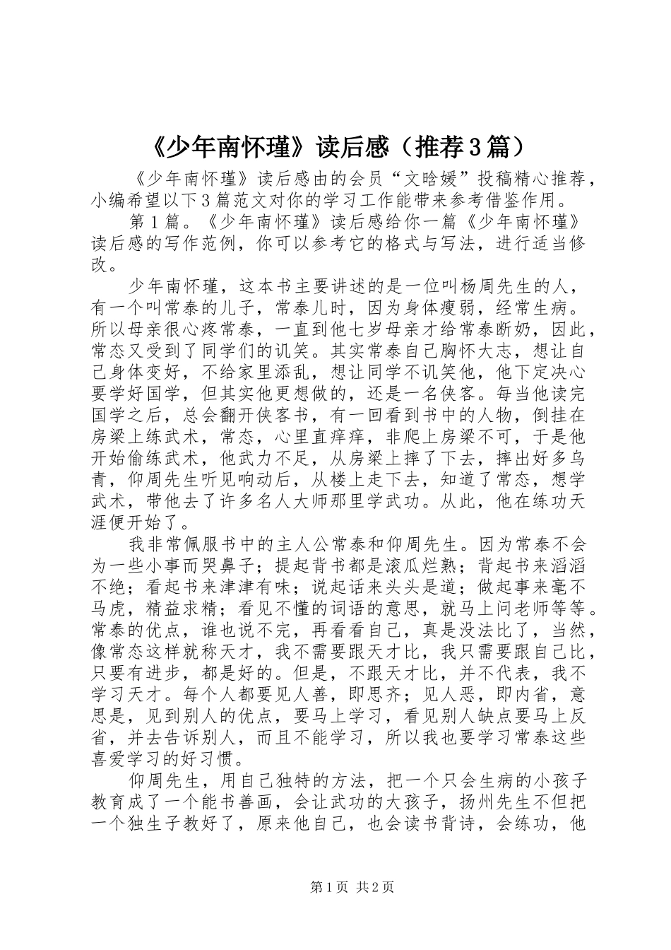 《少年南怀瑾》读后心得（推荐3篇）_第1页
