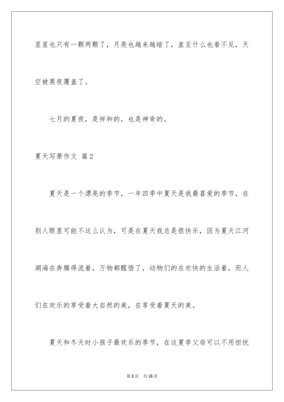 2024夏天写景作文_62_第3页