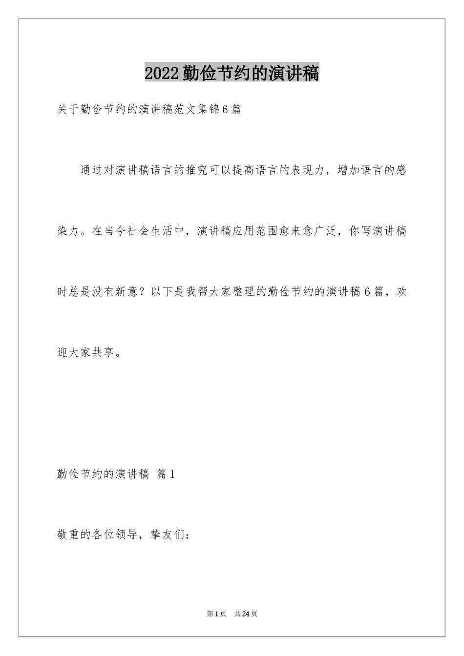 2024勤俭节约的演讲稿_327_第1页