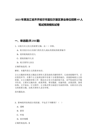 2023年黑龙江省齐齐哈尔市富拉尔基区事业单位招聘49人笔试预测模拟试卷（精练）