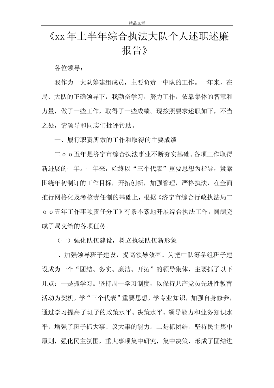 《2021年上半年综合执法大队个人述职述廉报告》_第1页