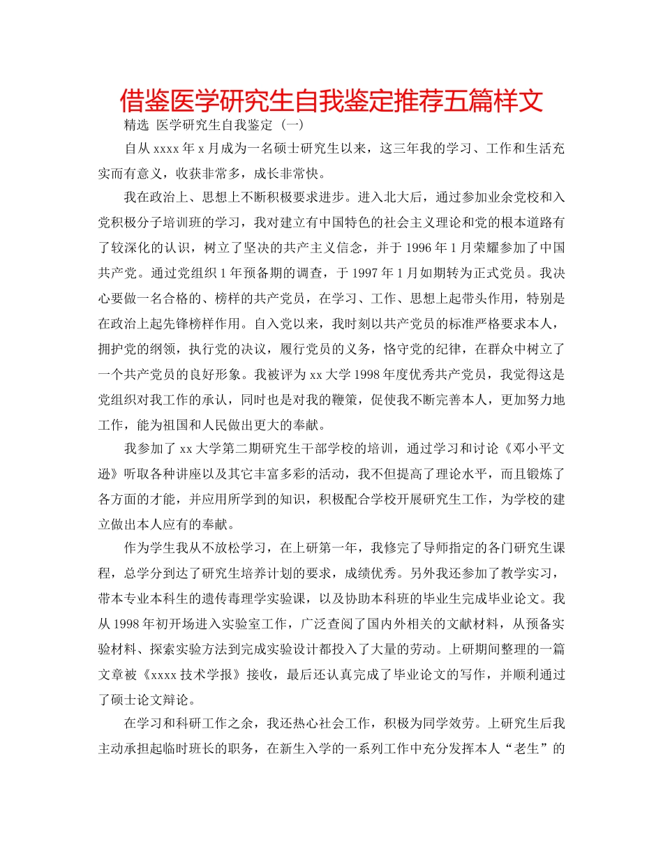 借鉴医学研究生自我鉴定推荐五篇样文 _第1页