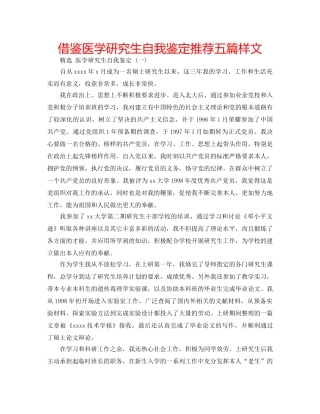 借鉴医学研究生自我鉴定推荐五篇样文 