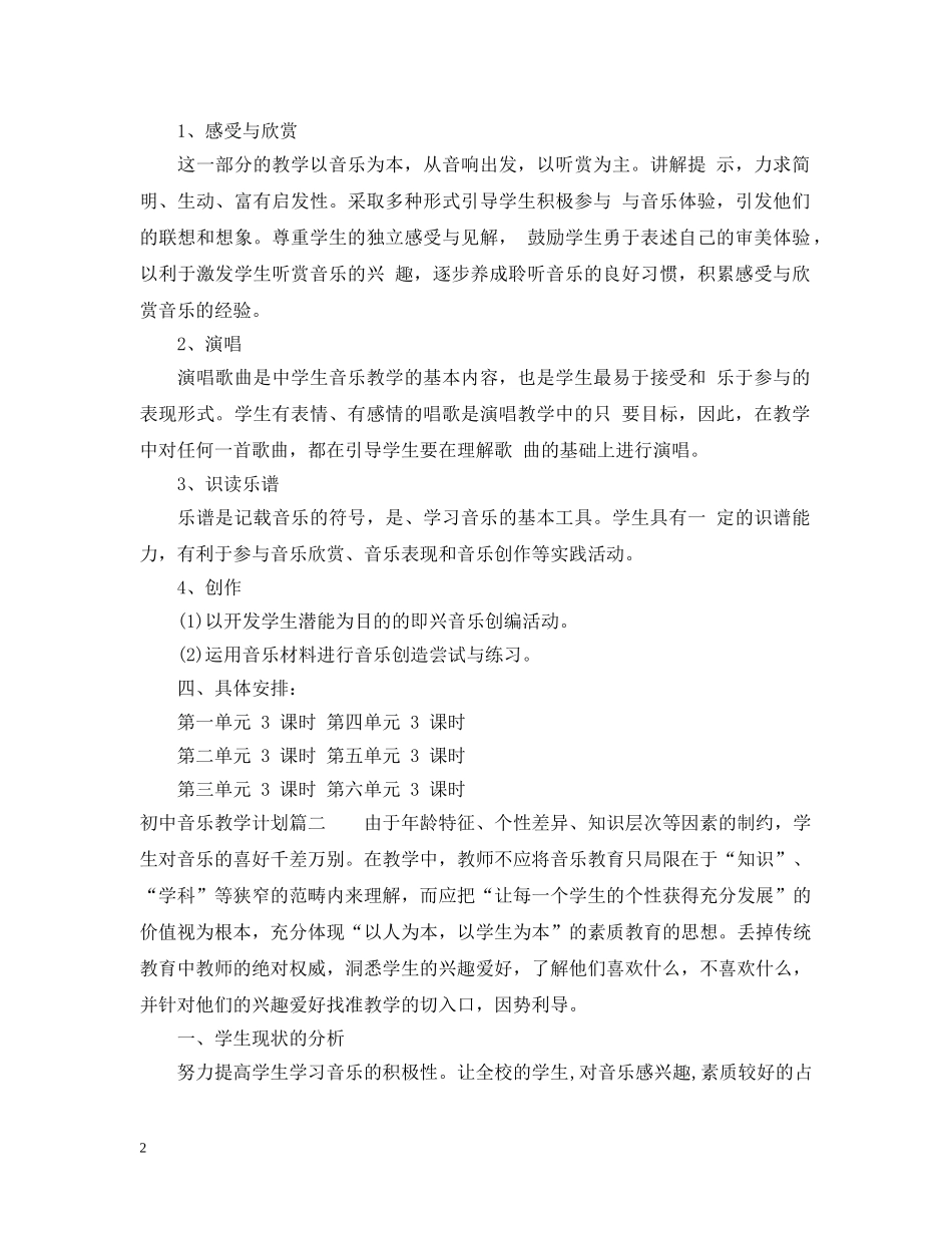 2020-2021初中音乐上学期教学计划 _第2页