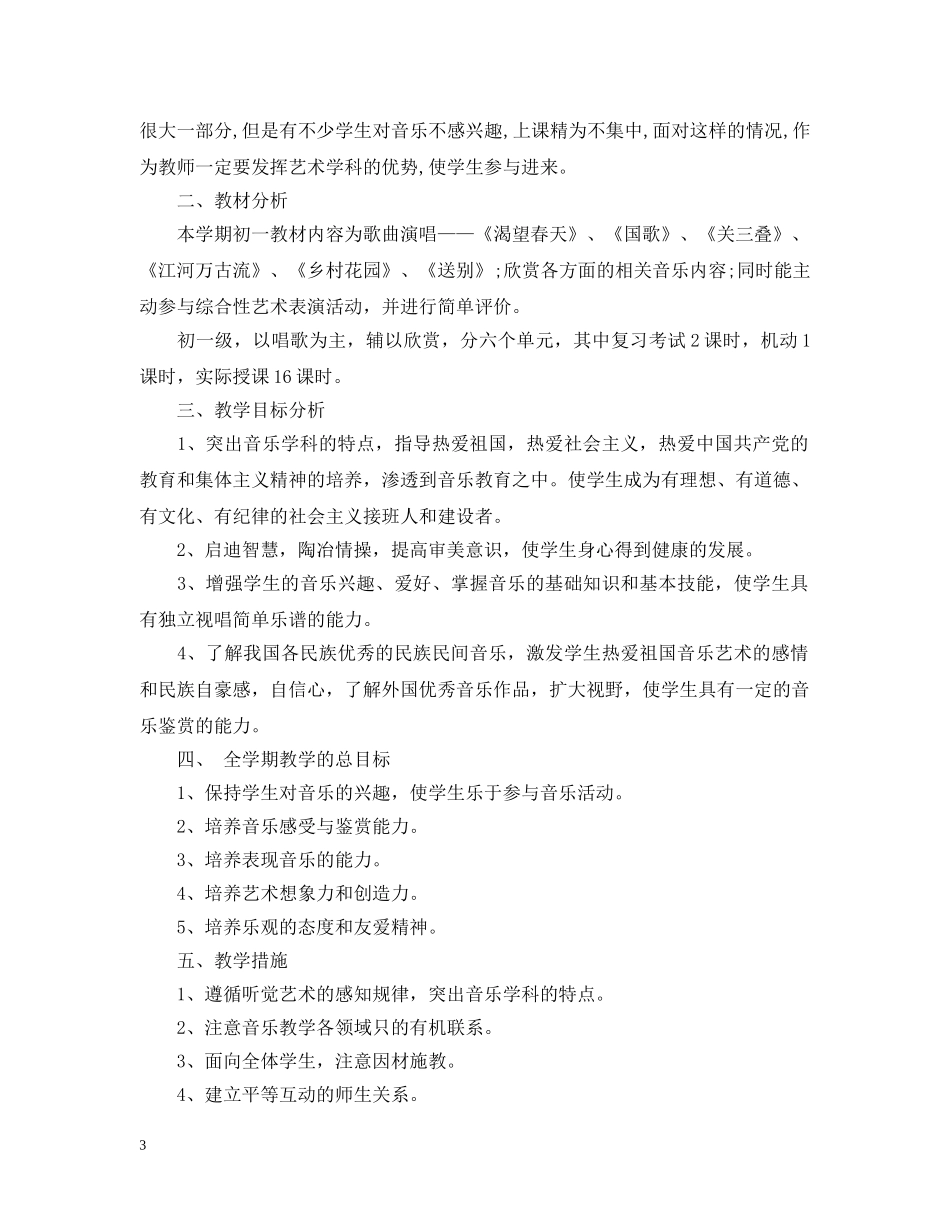 2020-2021初中音乐上学期教学计划 _第3页